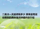 二类卡一天能进账多少 原来是有这些限制的具体情况详细内容介绍