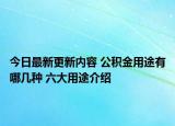 今日最新更新内容 公积金用途有哪几种 六大用途介绍