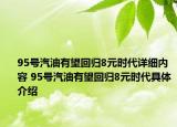 95号汽油有望回归8元时代详细内容 95号汽油有望回归8元时代具体介绍