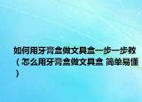 如何用牙膏盒做文具盒一步一步教（怎么用牙膏盒做文具盒 简单易懂）