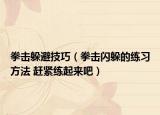 拳击躲避技巧（拳击闪躲的练习方法 赶紧练起来吧）