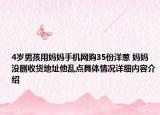 4岁男孩用妈妈手机网购35份洋葱 妈妈没删收货地址他乱点具体情况详细内容介绍