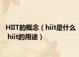 HIIT的概念（hiit是什么 hiit的用途）