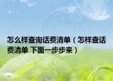 怎么样查询话费清单（怎样查话费清单 下面一步步来）