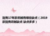 别克17年款君越有哪些缺点（2019款别克君越缺点 缺点多多）