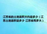 江苏省的土地面积大约是多少（江苏土地面积是多少 江苏省有多大）