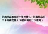 范蠡经商的经济主张是什么（范蠡经商的三个规律是什么 范蠡经商有什么原则）