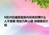 9月20日最新更新内容贵妃镯什么人不宜戴 有这几种人群 详细情况介绍