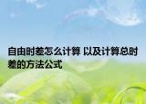 自由时差怎么计算 以及计算总时差的方法公式