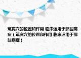 筑宾穴的位置和作用 临床运用于那些病症（筑宾穴的位置和作用 临床运用于那些病症）