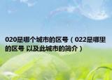 020是哪个城市的区号（022是哪里的区号 以及此城市的简介）