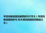 早晨问候语简短最美的句子冬天（早晨问候语简短妙句 有关清晨的简短问候语大全）