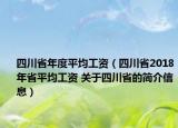 四川省年度平均工资（四川省2018年省平均工资 关于四川省的简介信息）