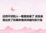 过得不好的人一看就知道了 这些表现出卖了你具体情况详细内容介绍