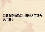 口蘑有没有忌口（哪些人不适合吃口蘑）