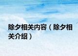 除夕相关内容（除夕相关介绍）