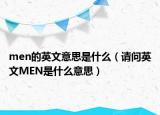 men的英文意思是什么（请问英文MEN是什么意思）