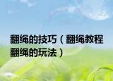 翻绳的技巧（翻绳教程 翻绳的玩法）