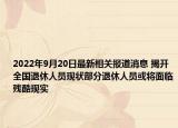 2022年9月20日最新相关报道消息 揭开全国退休人员现状部分退休人员或将面临残酷现实