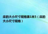 床的大小尺寸规格表1米5（床的大小尺寸规格）