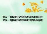武汉一高校被下达窃电通知书详细内容 武汉一高校被下达窃电通知书具体介绍