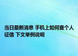 当日最新消息 手机上如何查个人征信 下文举例说明