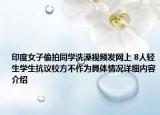 印度女子偷拍同学洗澡视频发网上 8人轻生学生抗议校方不作为具体情况详细内容介绍