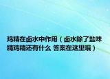 鸡精在卤水中作用（卤水除了盐味精鸡精还有什么 答案在这里哦）
