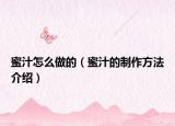 蜜汁怎么做的（蜜汁的制作方法介绍）