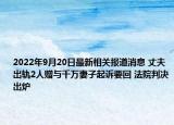 2022年9月20日最新相关报道消息 丈夫出轨2人赠与千万妻子起诉要回 法院判决出炉