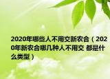 2020年哪些人不用交新农合（2020年新农合哪几种人不用交 都是什么类型）