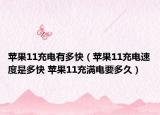 苹果11充电有多快（苹果11充电速度是多快 苹果11充满电要多久）