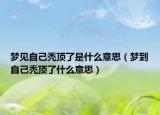 梦见自己秃顶了是什么意思（梦到自己秃顶了什么意思）