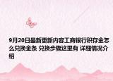 9月20日最新更新内容工商银行积存金怎么兑换金条 兑换步骤这里有 详细情况介绍