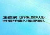 当日最新消息 北影导演杜英哲本人照片 杜英哲事件后续揭个人资料简历哪里人