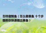 怎样做鲍鱼（怎么做暴鱼 十个步骤教你快速做出暴鱼）