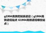 g1904高铁时刻表途径（g1904高铁途经站点 G1904高铁途经哪些站点）