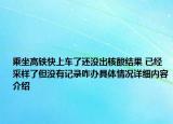 乘坐高铁快上车了还没出核酸结果 已经采样了但没有记录咋办具体情况详细内容介绍