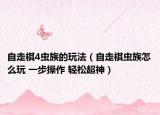 自走棋4虫族的玩法（自走棋虫族怎么玩 一步操作 轻松超神）