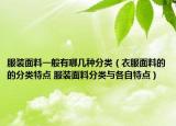 服装面料一般有哪几种分类（衣服面料的的分类特点 服装面料分类与各自特点）