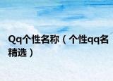 Qq个性名称（个性qq名精选）