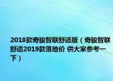 2018款奇骏智联舒适版（奇骏智联舒适2019款落地价 供大家参考一下）