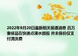 2022年9月20日最新相关报道消息 百万奢侈品在快递点浸水损毁 并未保价仅支付清洗费