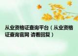 从业资格证查询平台（从业资格证查询官网 请看回复）