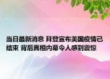 当日最新消息 拜登宣布美国疫情已结束 背后真相内幕令人感到震惊