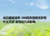当日最新消息 360借条提前还款有什么不好 会有这几点影响