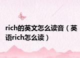 rich的英文怎么读音（英语rich怎么读）