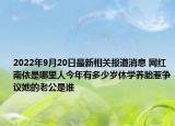 2022年9月20日最新相关报道消息 网红南依是哪里人今年有多少岁休学养胎惹争议她的老公是谁