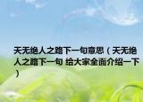 天无绝人之路下一句意思（天无绝人之路下一句 给大家全面介绍一下）