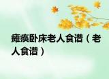 瘫痪卧床老人食谱（老人食谱）